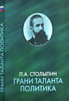 Документальный сборник "П.А.Столыпин Грани таланта политика" 